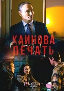 Постер: Каинова печать