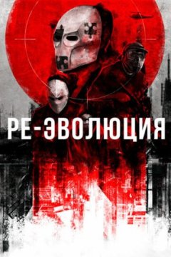 Постер: Ре-эволюция