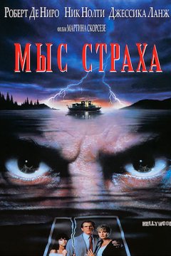 Постер: Мыс страха