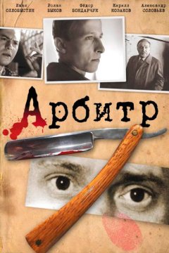 Постер: Арбитр