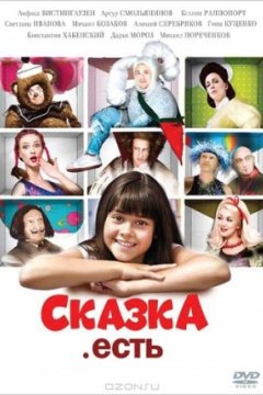 Постер: Сказка. Есть