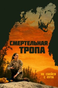 Постер: Смертельная тропа