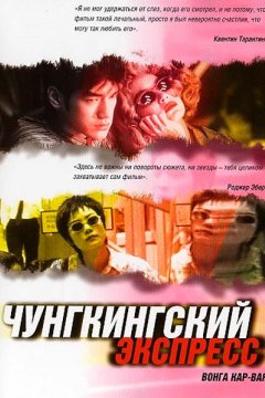 Постер: Чунгкингский экспресс