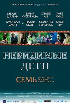 Постер: Невидимые дети