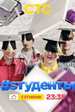 Постер: #Sтуденты