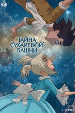 Постер: Тайна Сухаревой башни