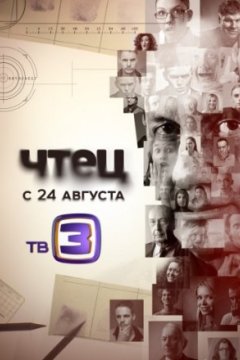 Постер: Чтец