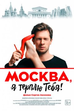 Постер: Москва, я терплю тебя