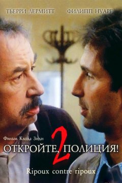 Постер: Откройте, полиция!-2