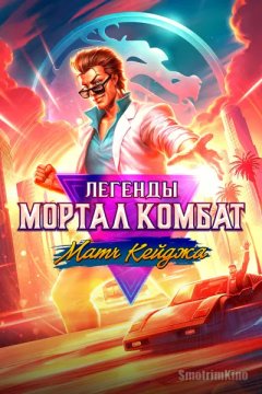 Легенды Мортал Комбат: Матч Кейджа