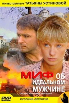 Постер: Миф об идеальном мужчине