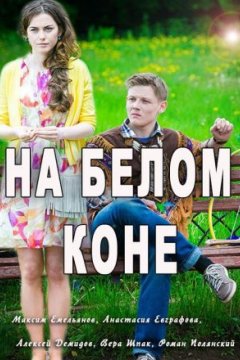 Постер: На белом коне