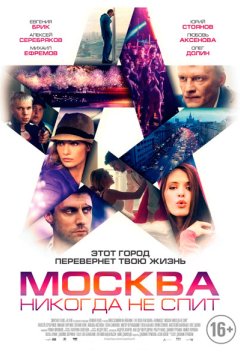 Постер: Москва никогда не спит