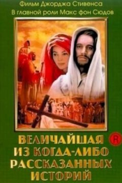 Постер: Величайшая из когда-либо рассказанных историй