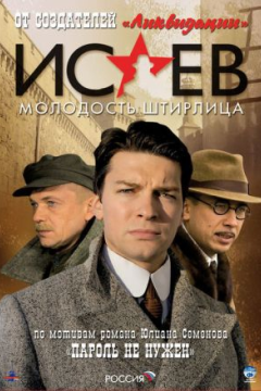 Постер: Исаев