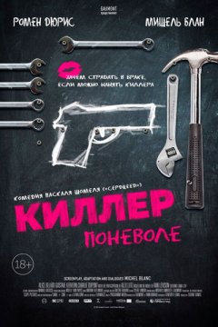 Постер: Киллер поневоле