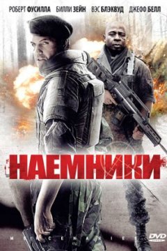 Постер: Наемники