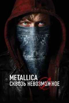 Постер: Metallica: Сквозь невозможное