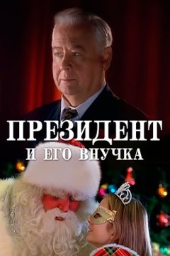 Постер: Президент и его внучка