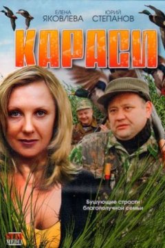 Постер: Караси