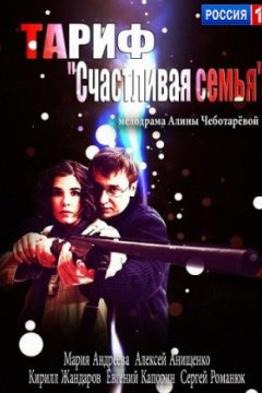 Постер: Тариф «Счастливая семья»