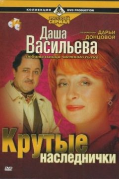 Постер: Даша Васильева. Любительница частного сыска: Крутые наследнички