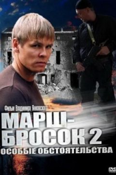 Марш-бросок 2: Особые обстоятельства