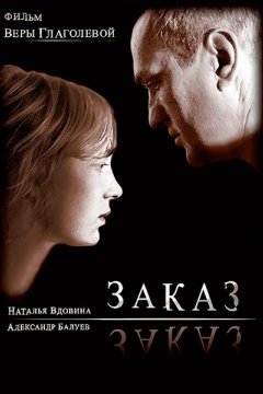 Постер: Заказ