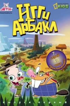 Постер: Игги Арбакл