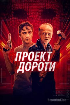 Постер: Проект «Дороти»