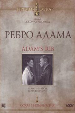 Постер: Ребро Адама