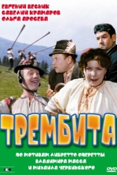 Постер: Трембита