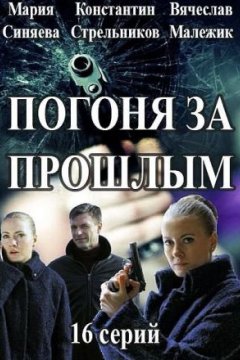 Постер: Погоня за прошлым