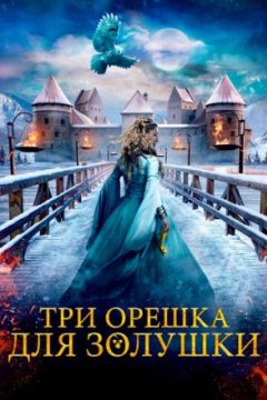 Постер: Три орешка для Золушки