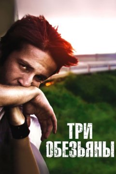 Постер: Три обезьяны