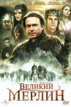 Постер: Великий Мерлин