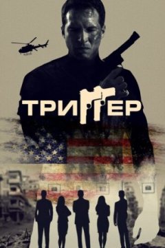 Постер: Триггер