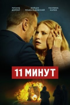 Постер: 11 минут