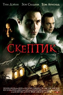 Постер: Скептик