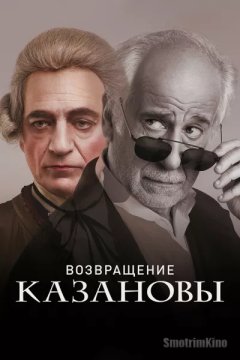 Постер: Возвращение Казановы