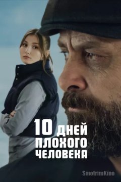 Постер: 10 дней плохого человека