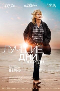 Постер: Лучшие дни впереди