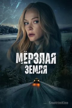 Постер: Мерзлая земля