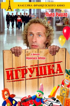 Постер: Игрушка