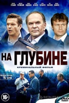 Постер: На глубине