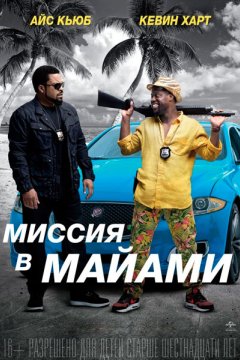 Постер: Миссия в Майами