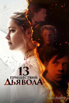 13 пришествий дьявола