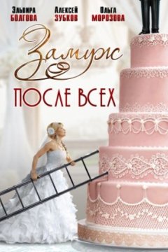 Постер: Замуж после всех