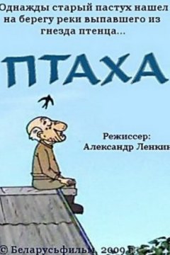 Постер: Птаха