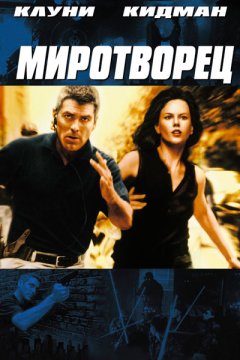 Постер: Миротворец